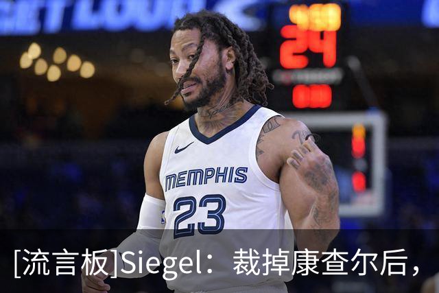 [流言板]Siegel：裁掉康查尔后，尼克斯与托尼-布拉德利签Exhibit 9